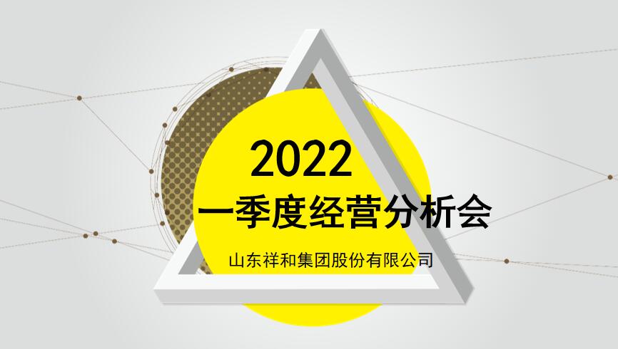 山东火狐官方入口组织召开2022年一季度经营分析会