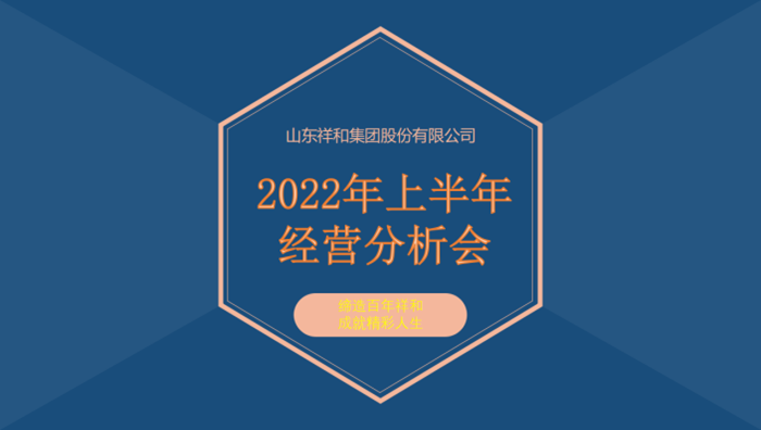 山东火狐官方入口召开2022年上半年经营分析会